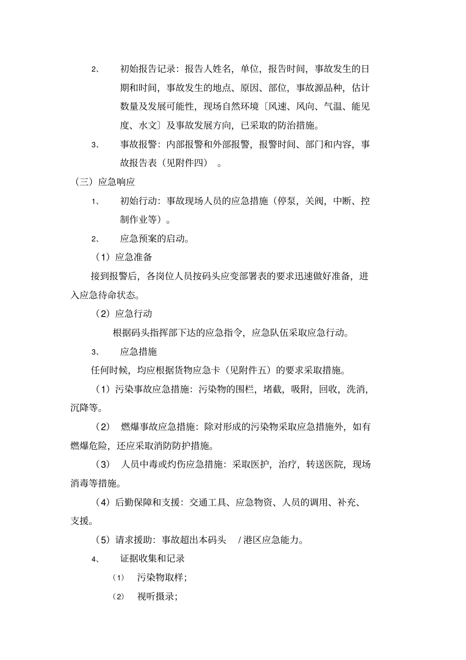 油码头港区水域污染应急预案编写指引_第3页