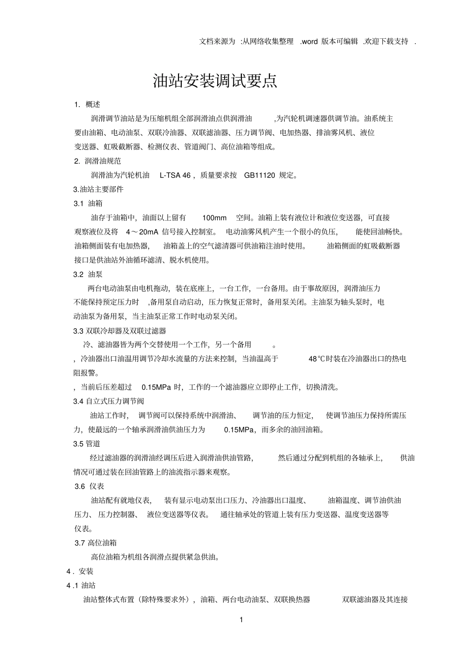 油站安装调试要点_第1页