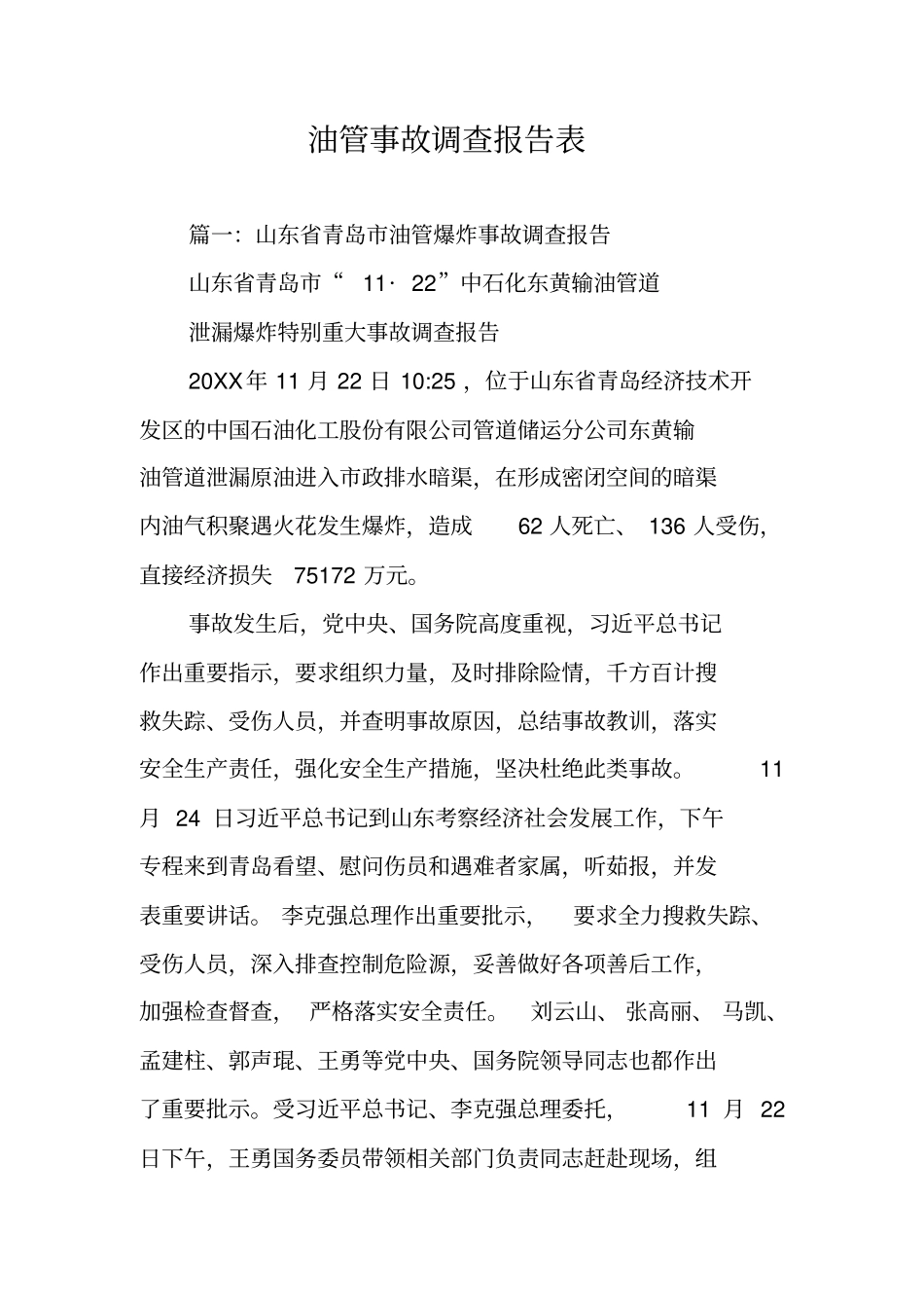 油管事故调查报告表_第1页
