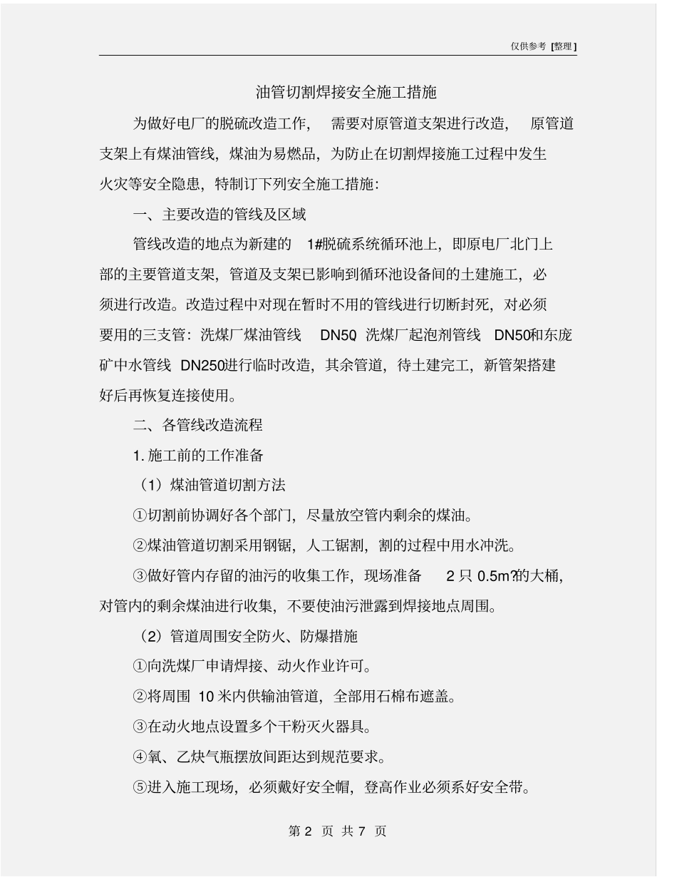 油管切割焊接安全施工措施_第2页