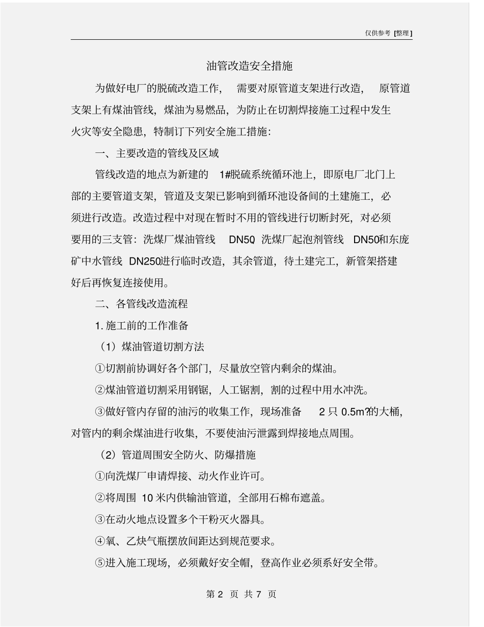 油管改造安全措施_第2页