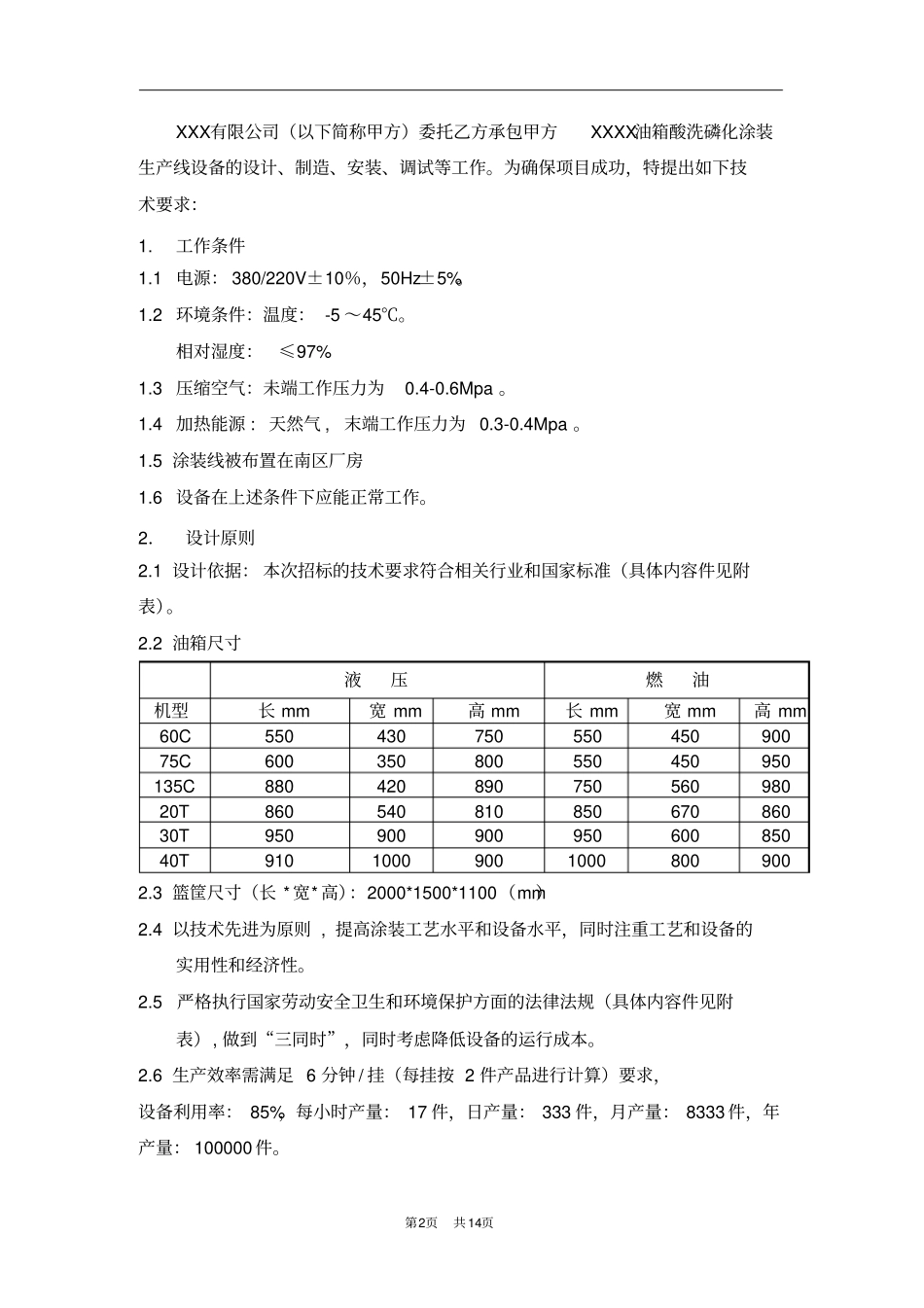 油箱酸洗磷化线技术要求汇总_第2页