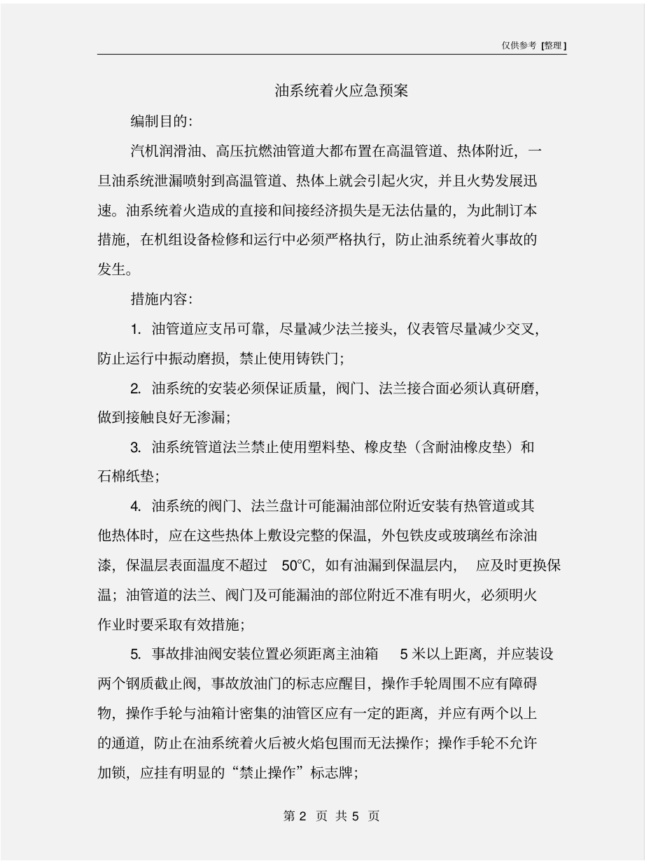 油系统着火应急预案_第2页