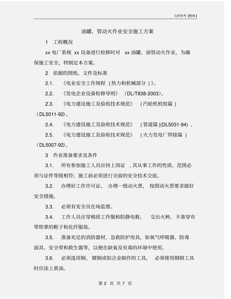 油罐、管动火作业安全施工方案_第2页