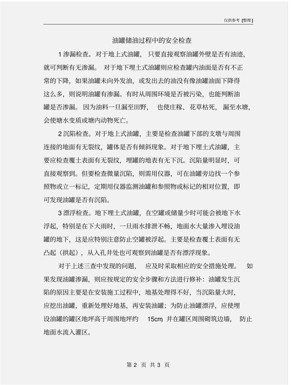 油罐储油过程中的安全检查_第2页