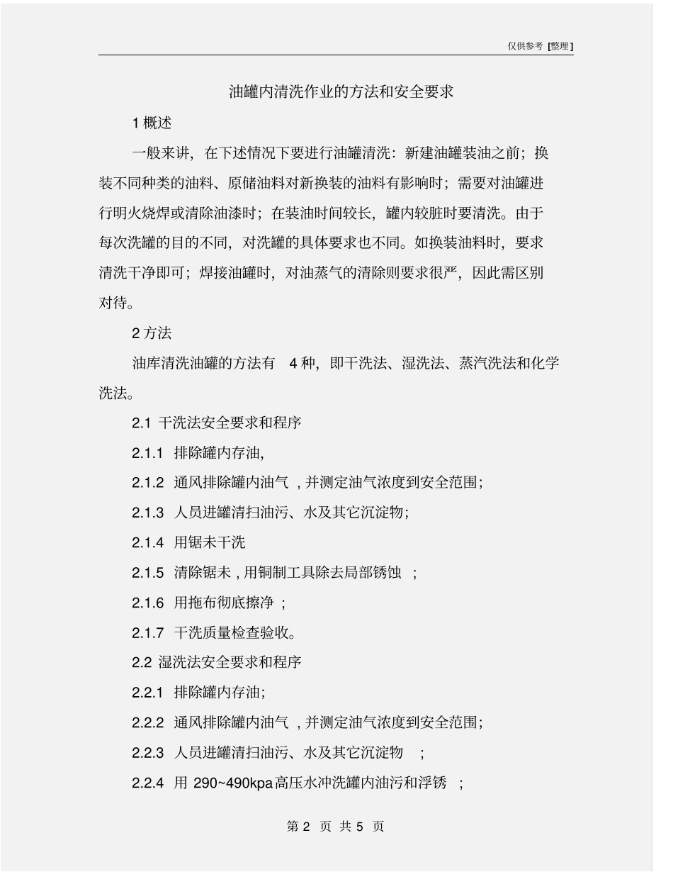 油罐内清洗作业的方法和安全要求_第2页