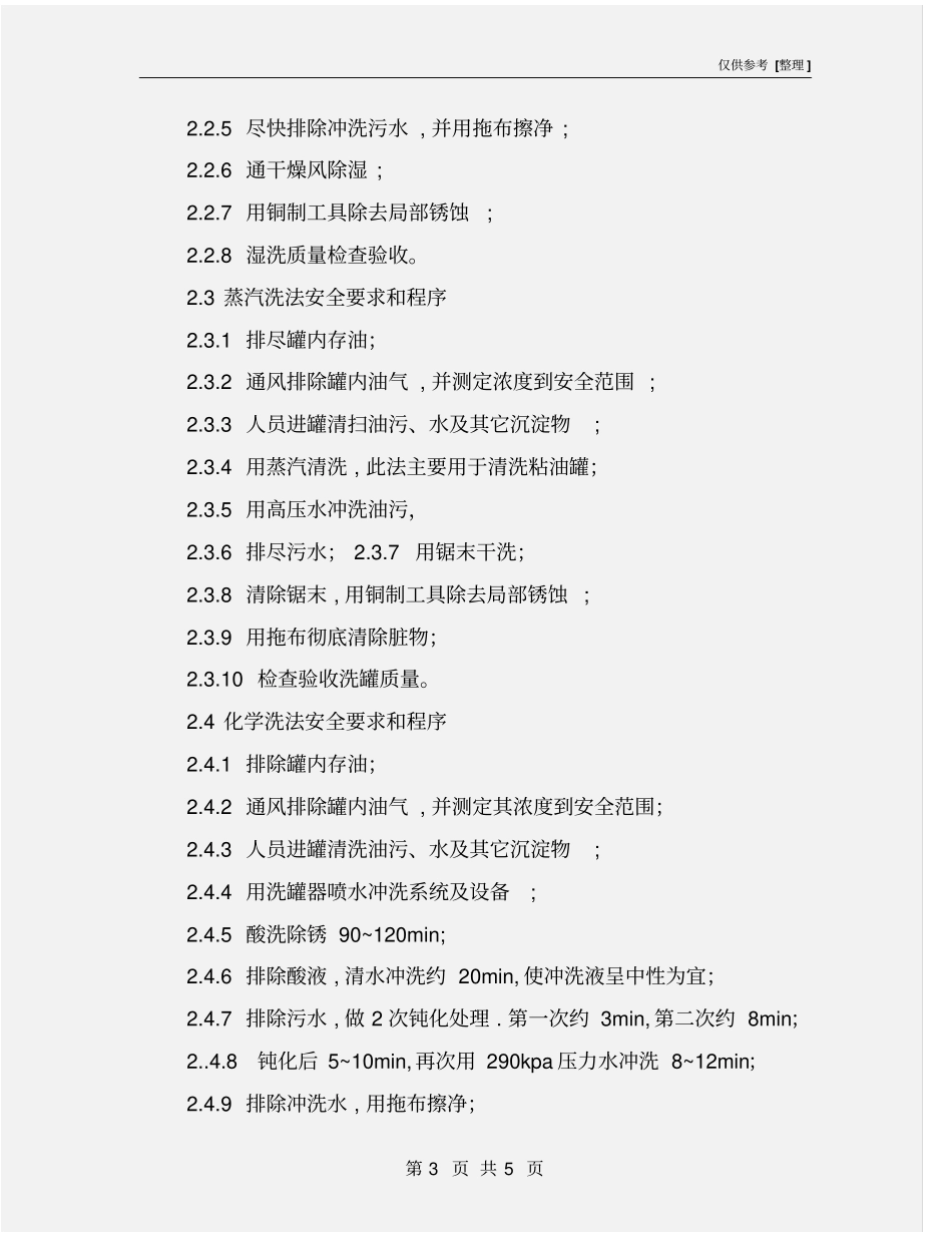 油罐内清洗作业的方法和安全要求_第3页