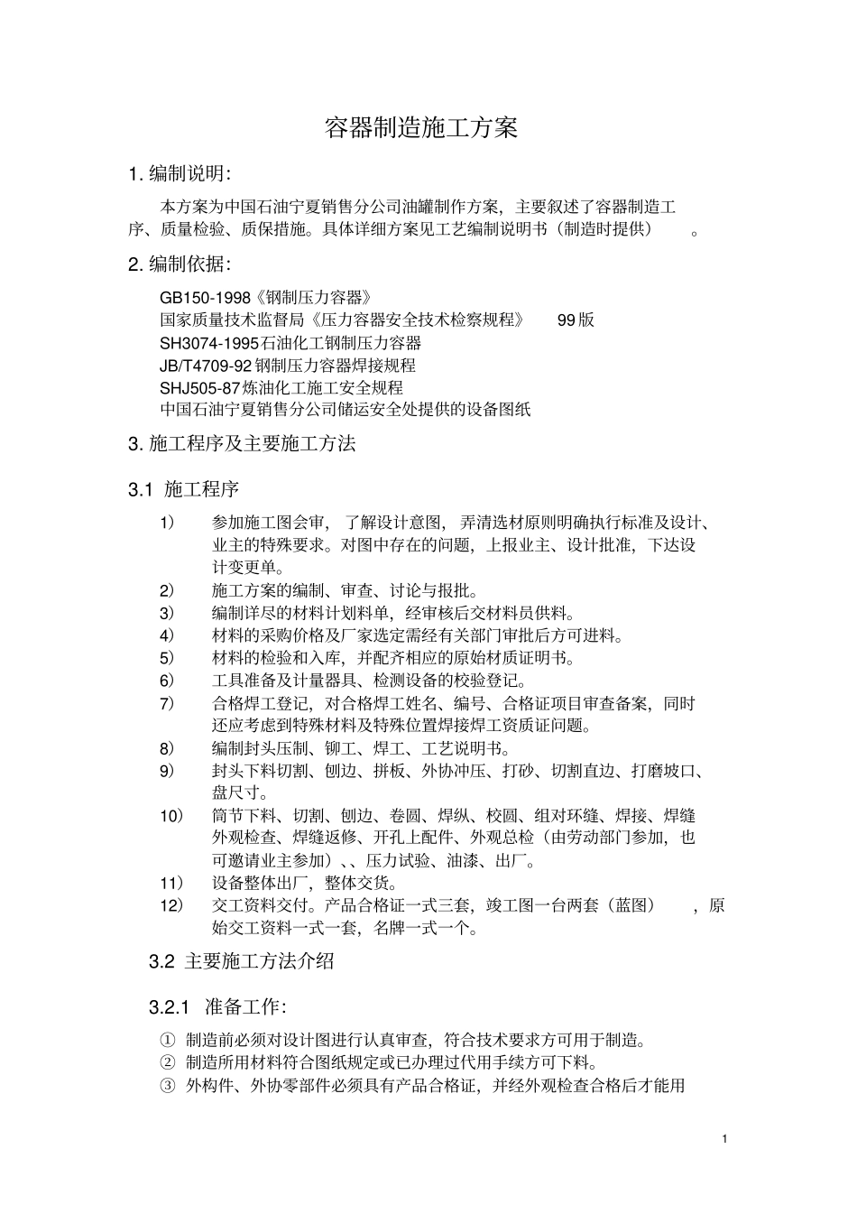 油罐制作施工方案_第1页