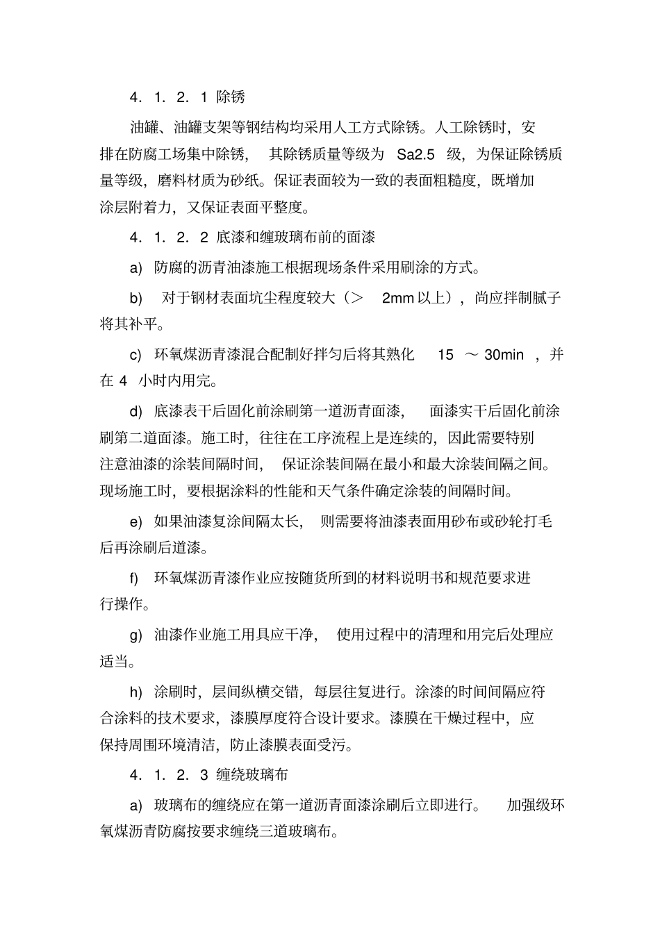 油罐加强防腐施工方案_第3页
