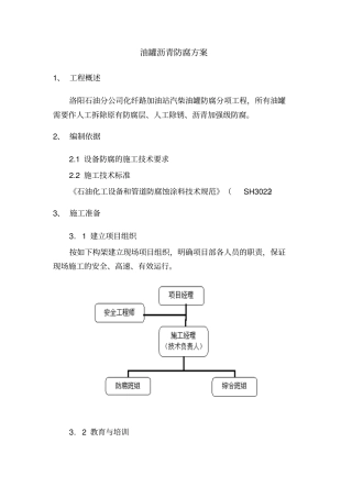 油罐加强防腐施工方案