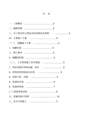油罐及工艺管线设备安装方案