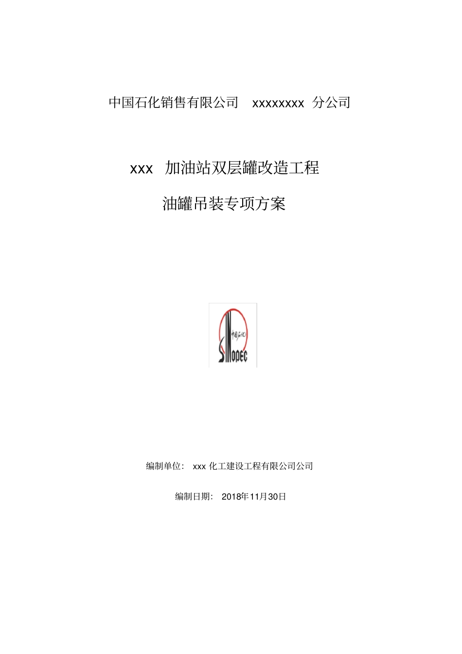 油罐吊装作业专项方案_第1页