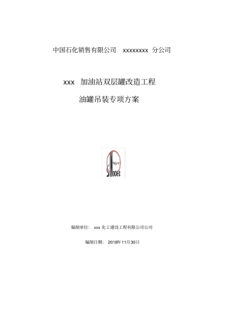 油罐吊装作业专项方案