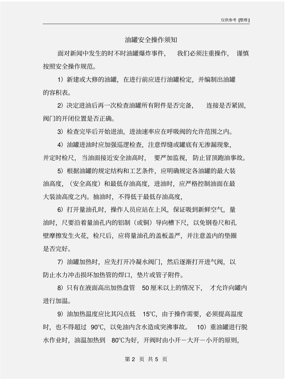 油罐安全操作须知_第2页