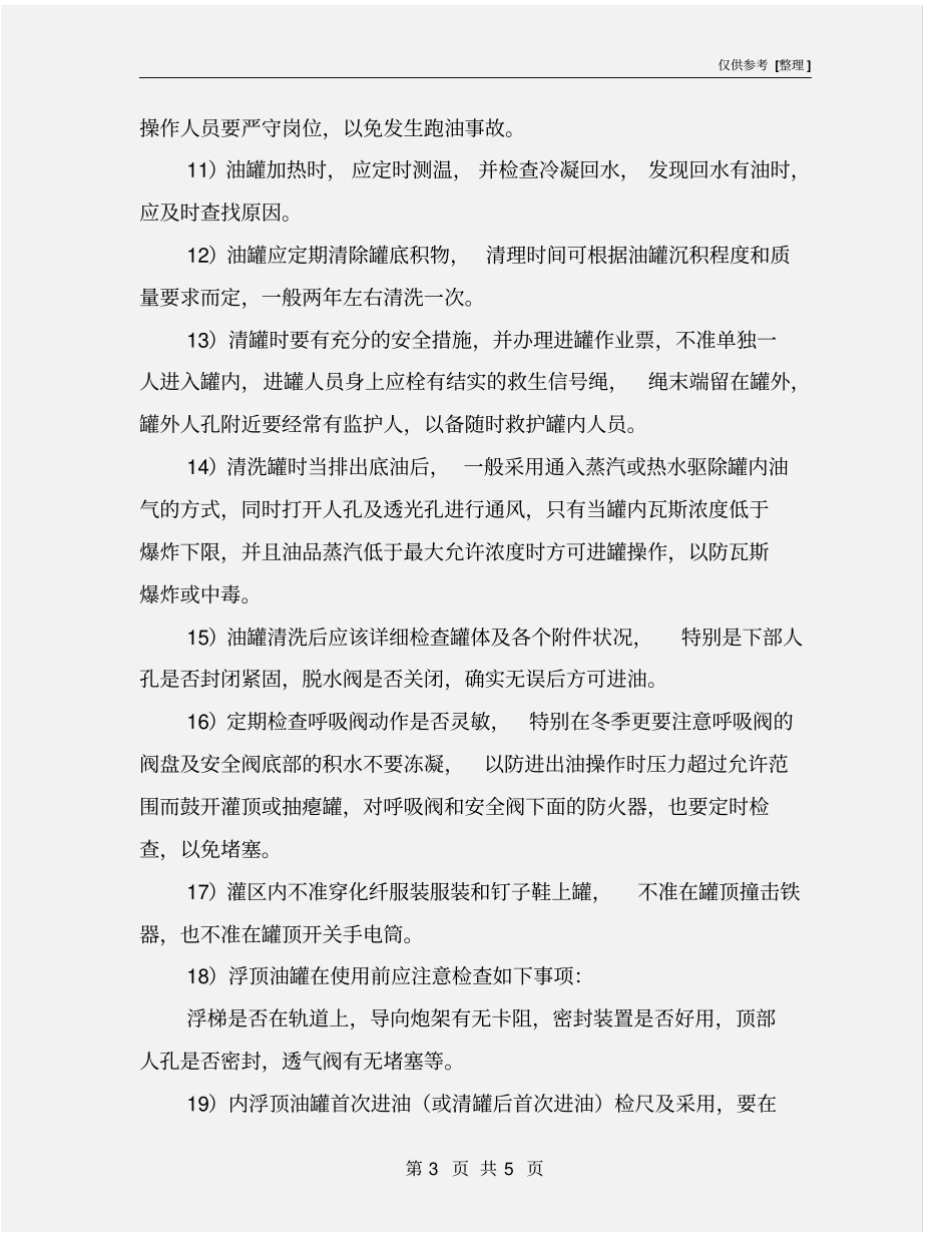 油罐安全操作须知_第3页