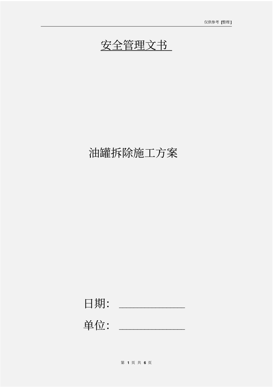 油罐拆除施工方案_第1页