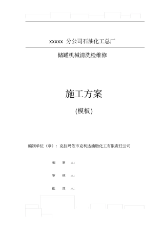 油罐机械清洗方案