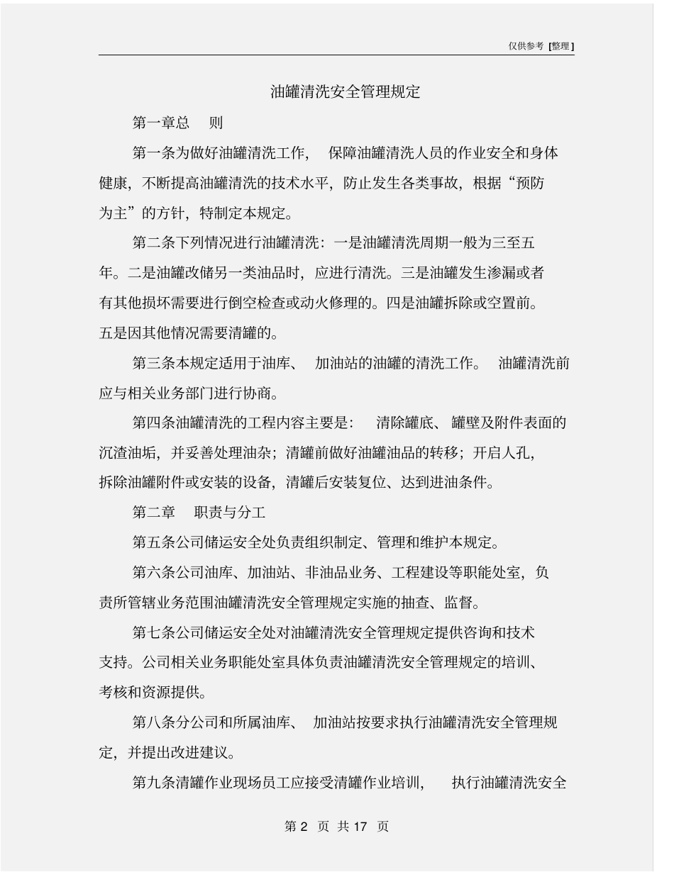 油罐清洗安全管理规定_第2页