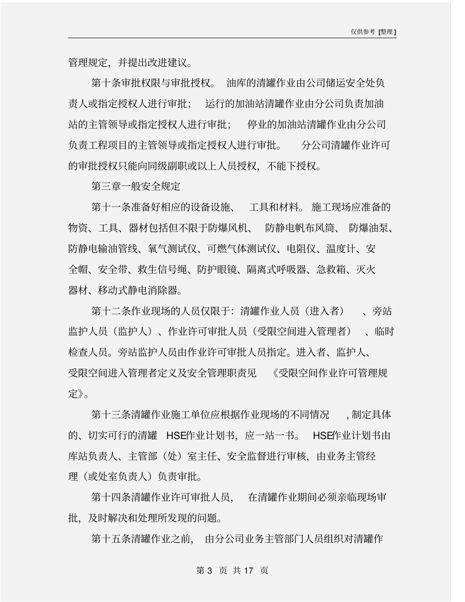 油罐清洗安全管理规定_第3页
