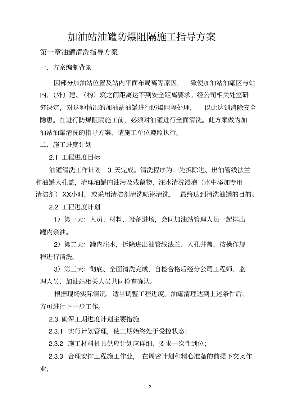 油罐清洗指导方案重点讲义资料_第2页