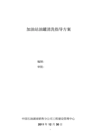 油罐清洗指导方案重点讲义资料
