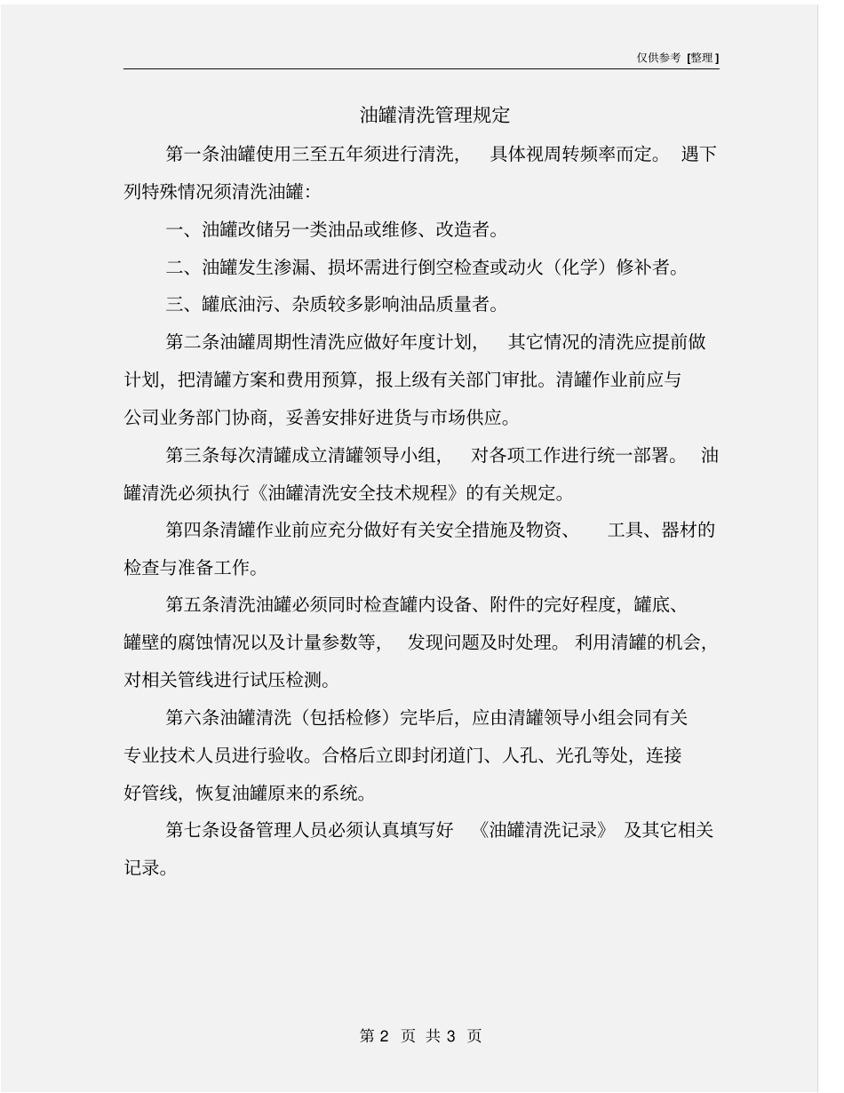 油罐清洗管理规定_第2页