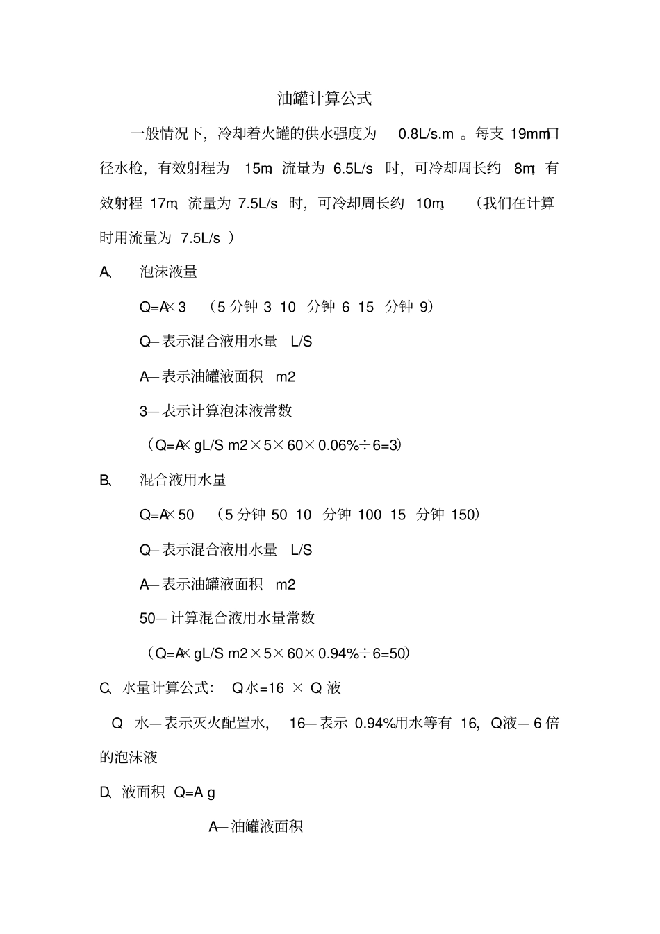 油罐等火灾消防计算公式_第1页