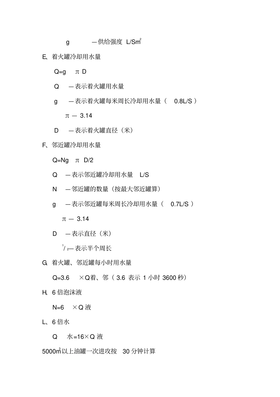 油罐等火灾消防计算公式_第2页