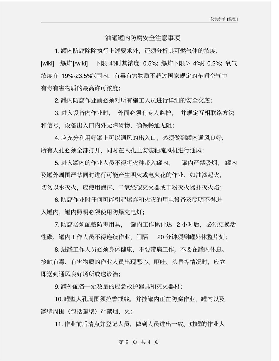 油罐罐内防腐安全注意事项_第2页