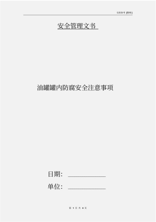 油罐罐内防腐安全注意事项