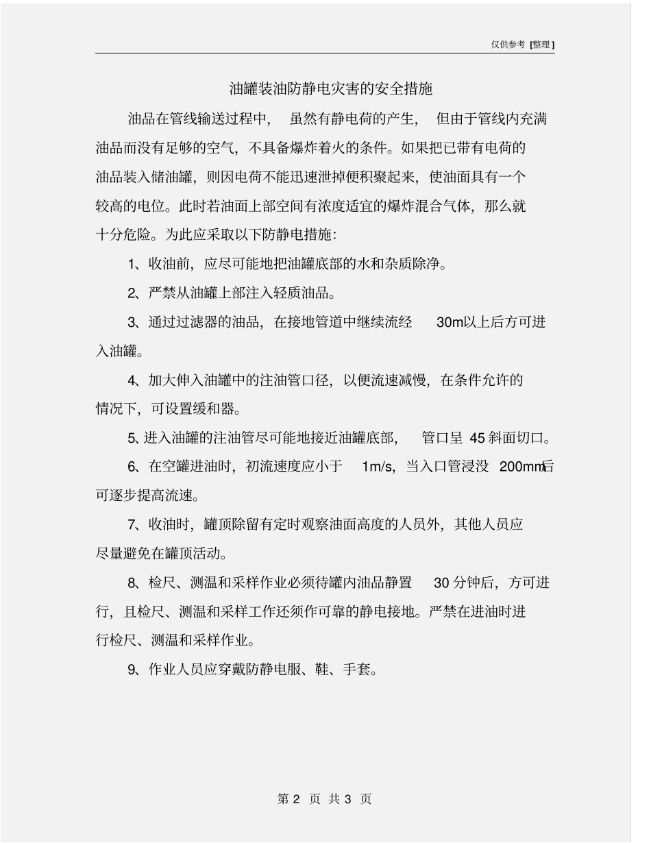 油罐装油防静电灾害的安全措施_第2页