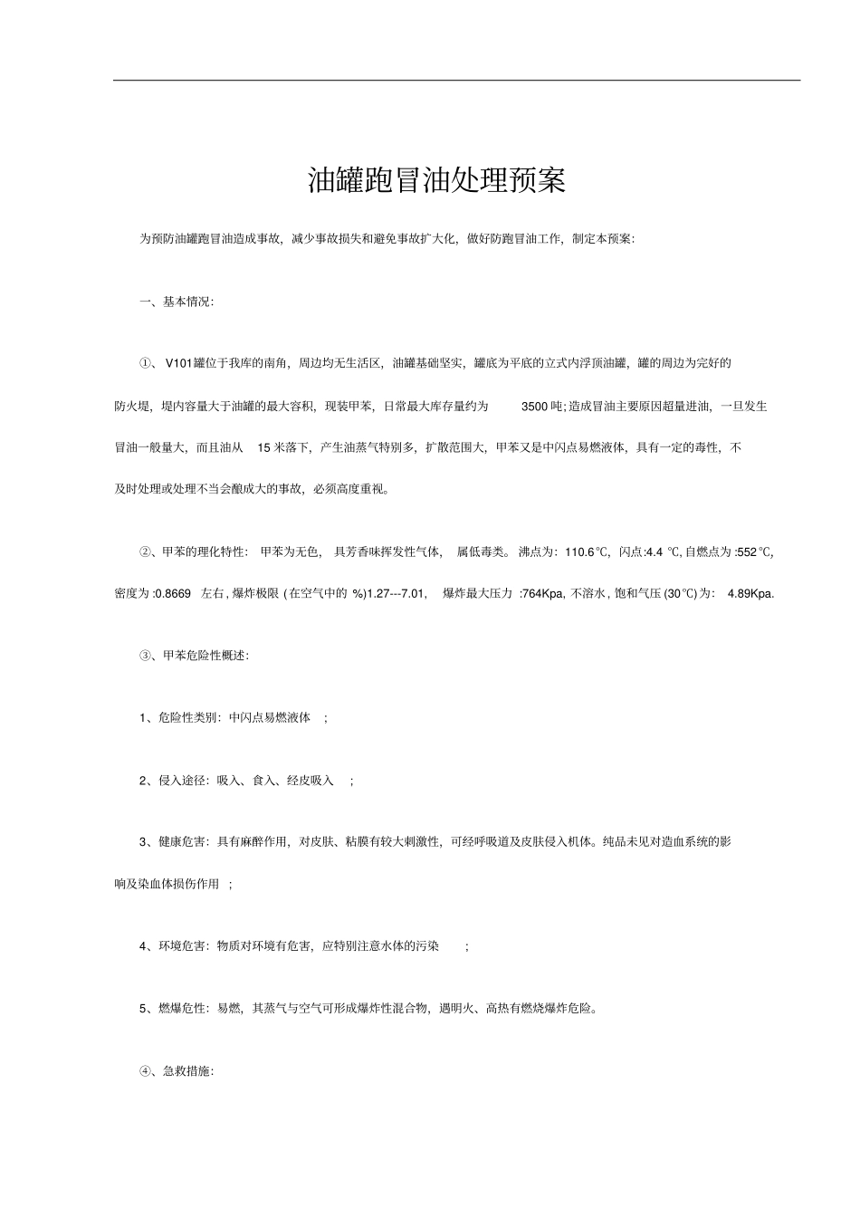 油罐跑冒油处理预案_第1页