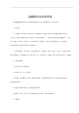 油罐跑冒油处理预案
