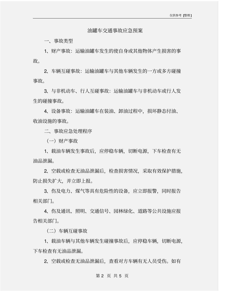 油罐车交通事故应急预案_第2页