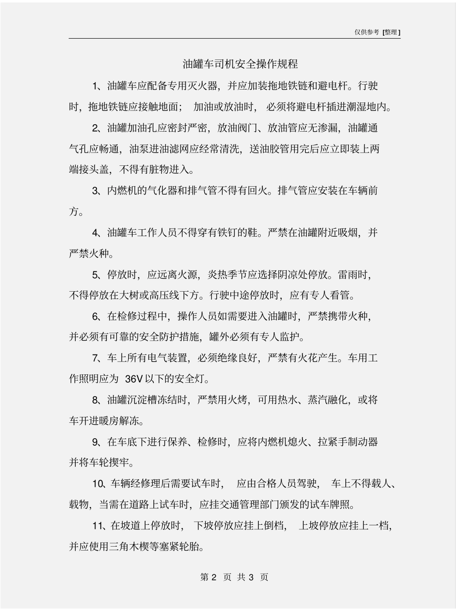 油罐车司机安全操作规程_第2页