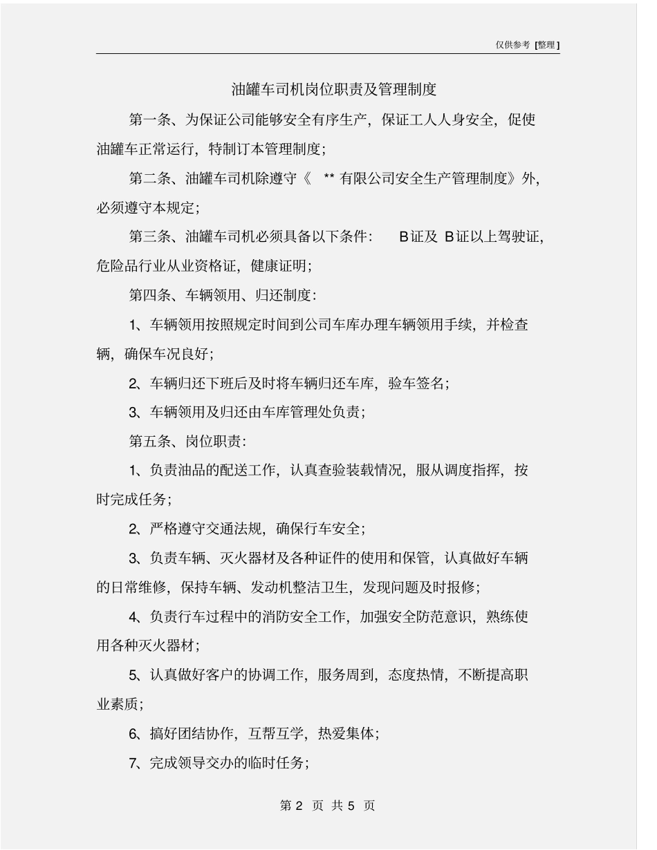 油罐车司机岗位职责及管理制度_第2页