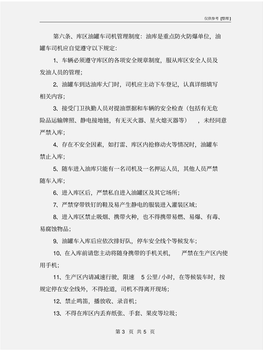 油罐车司机岗位职责及管理制度_第3页