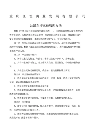 油罐车押运员管理制度