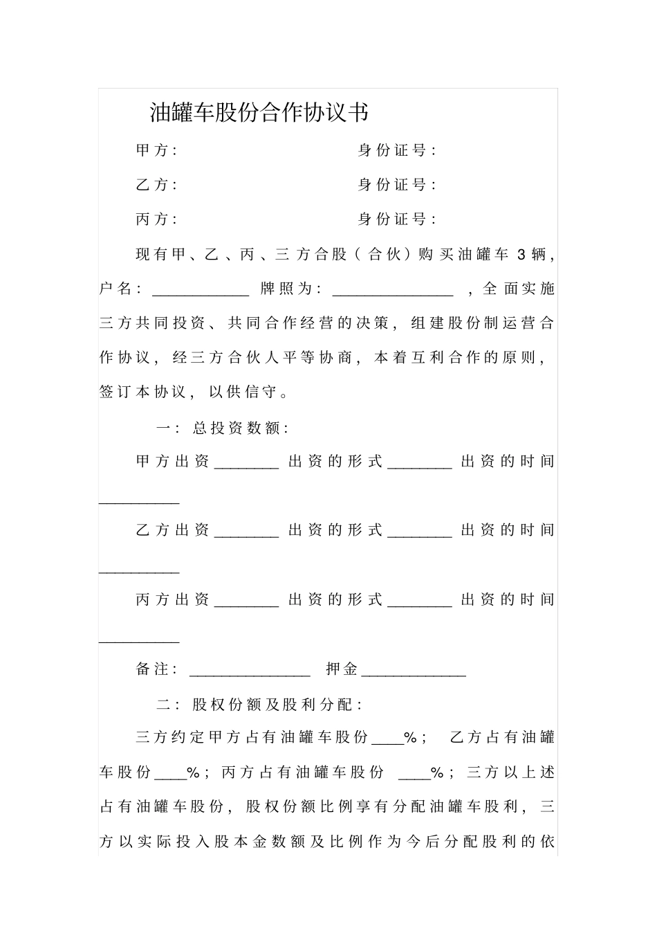 油罐车股份合作协议书_第1页