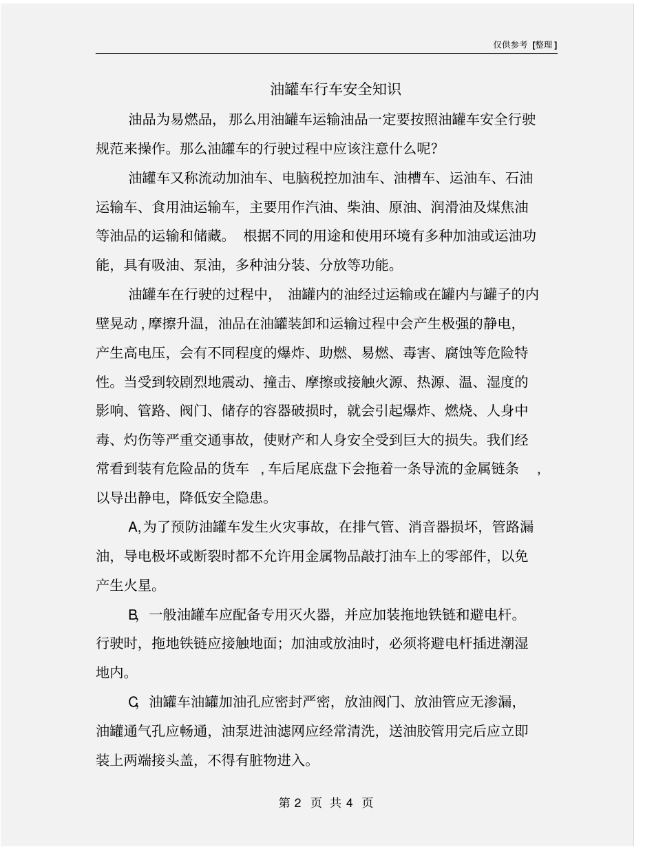 油罐车行车安全知识_第2页