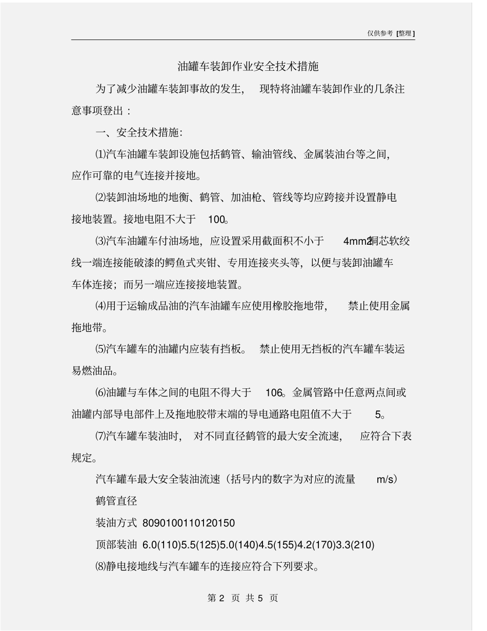 油罐车装卸作业安全技术措施_第2页
