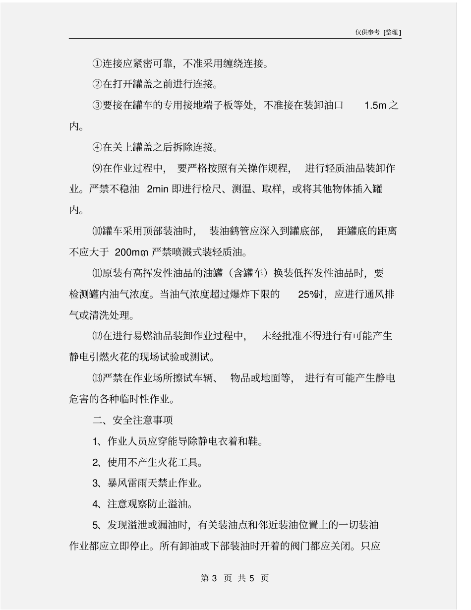 油罐车装卸作业安全技术措施_第3页