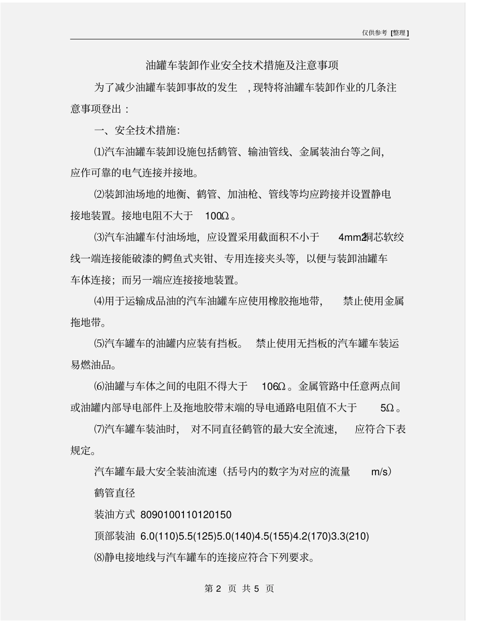 油罐车装卸作业安全技术措施及注意事项_第2页