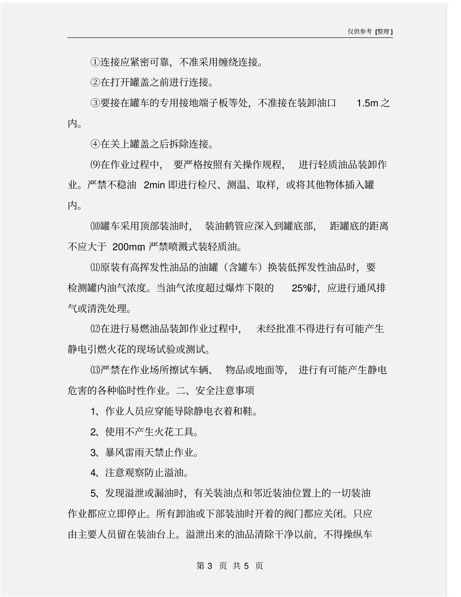 油罐车装卸作业安全技术措施及注意事项_第3页
