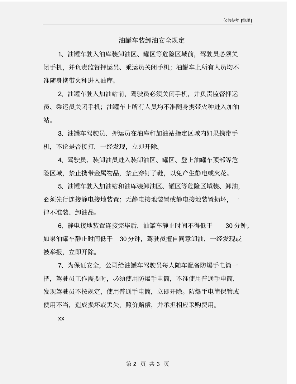油罐车装卸油安全规定_第2页