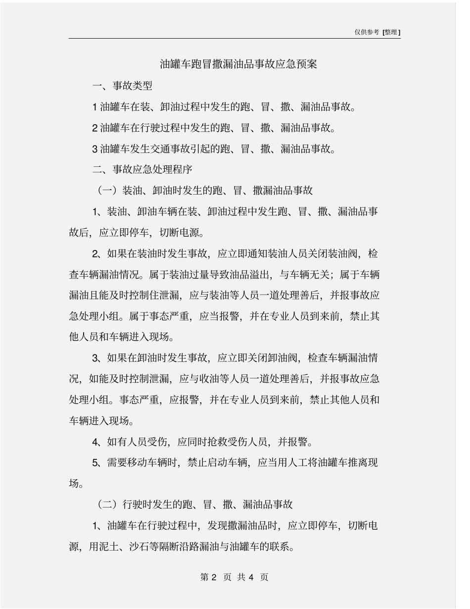 油罐车跑冒撒漏油品事故应急预案_第2页