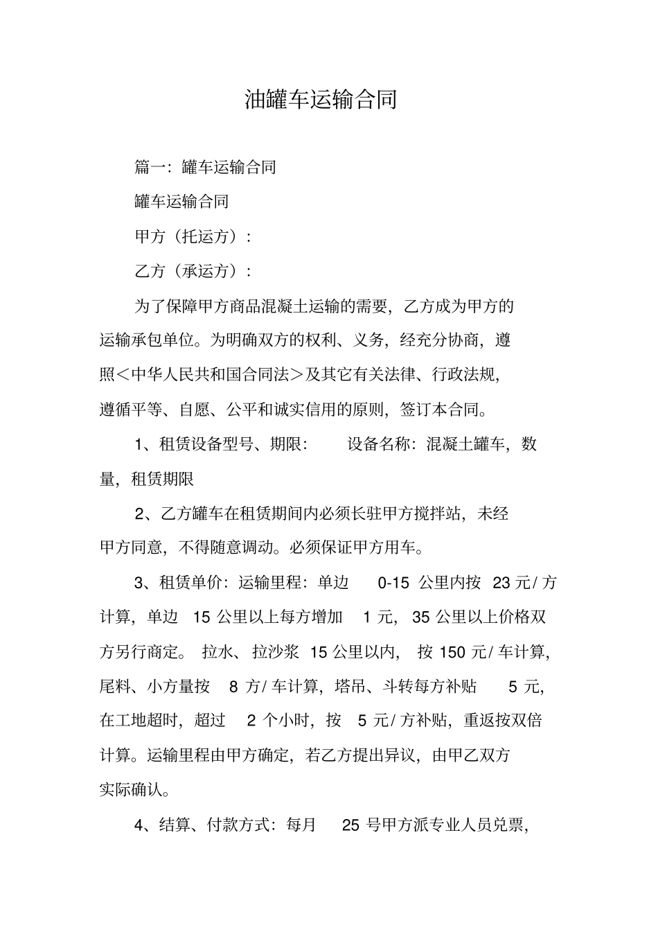 油罐车运输合同_第1页