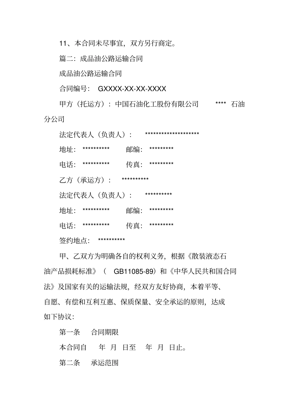 油罐车运输合同_第3页