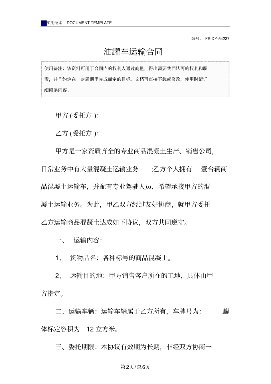 油罐车运输合同范本_第2页