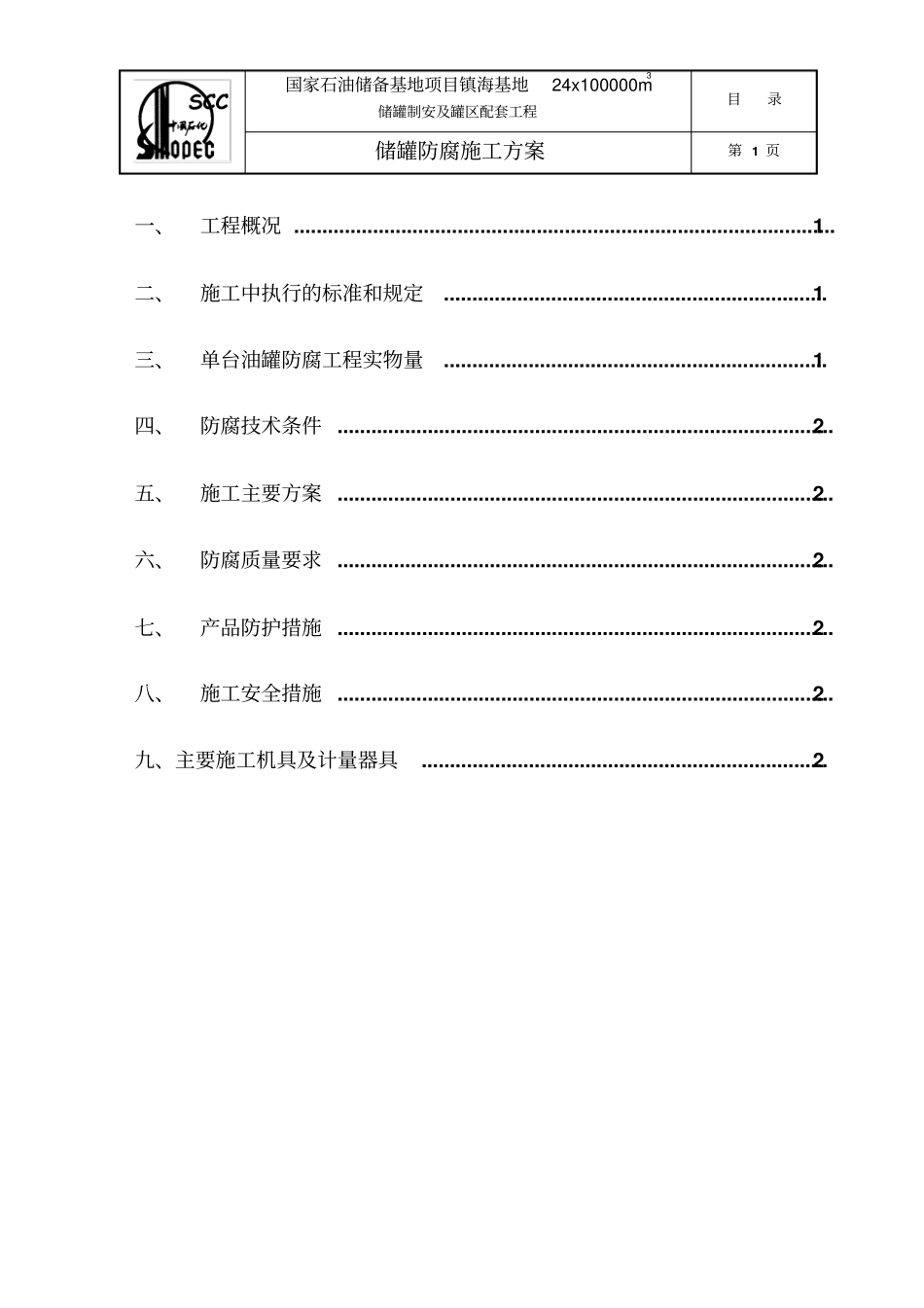 油罐防腐施工方案镇海_第1页